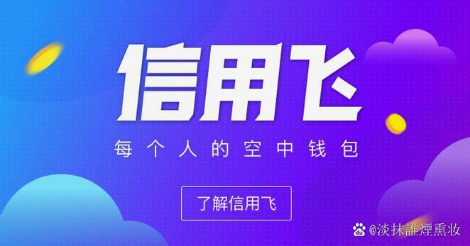 信用飞靠谱吗?作为上海晓途网络科技旗下的金融科技品牌,自成