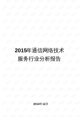 2015年通信网络技术服务行业分析报告.pdf
