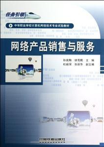 中等职业学校计算机网络技术专业试验教材:网络产品销售与服务