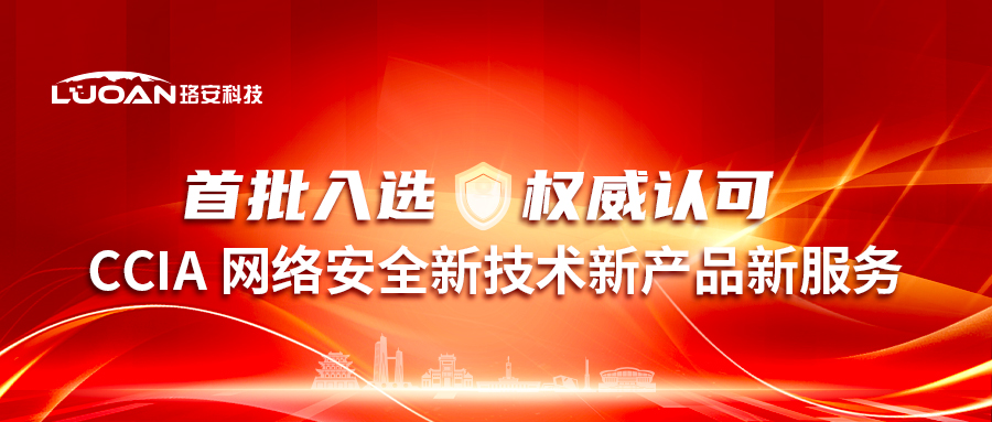 珞安科技 - 新闻中心